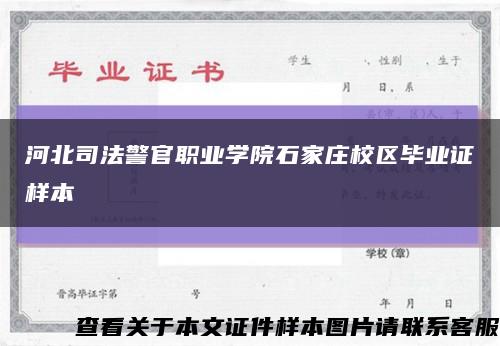 河北司法警官职业学院石家庄校区毕业证样本缩略图