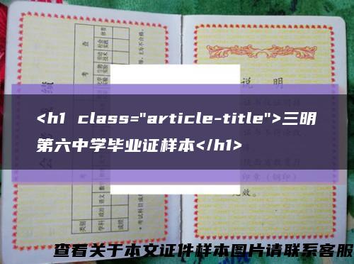 <h1 class="article-title">三明第六中学毕业证样本</h1>缩略图