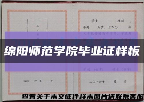 绵阳师范学院毕业证样板{模板}缩略图