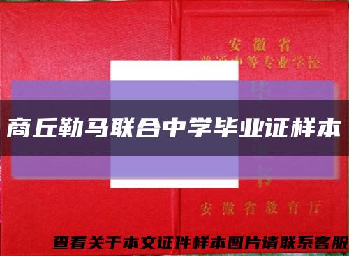 商丘勒马联合中学毕业证样本缩略图