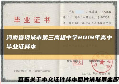 河南省项城市第三高级中学2019年高中毕业证样本缩略图
