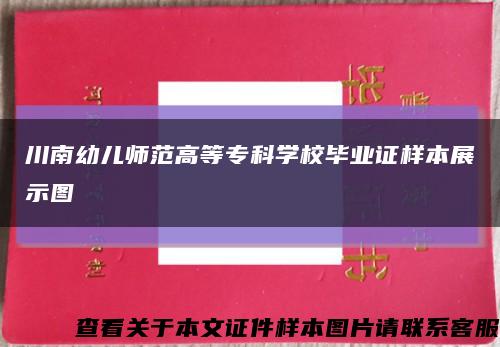 川南幼儿师范高等专科学校毕业证样本展示图缩略图