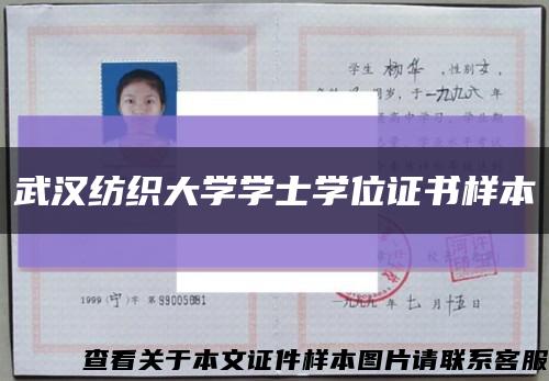 武汉纺织大学学士学位证书样本缩略图