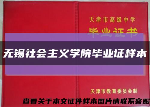 无锡社会主义学院毕业证样本缩略图