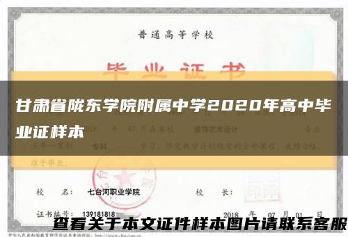甘肃省陇东学院附属中学2020年高中毕业证样本缩略图