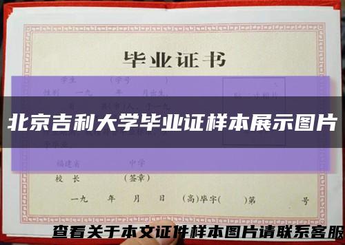 北京吉利大学毕业证样本展示图片缩略图