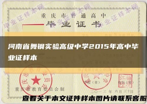 河南省舞钢实验高级中学2015年高中毕业证样本缩略图