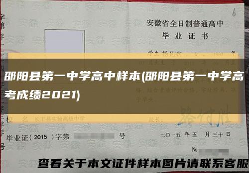邵阳县第一中学高中样本(邵阳县第一中学高考成绩2021)缩略图