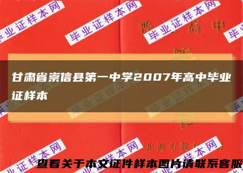 甘肃省崇信县第一中学2007年高中毕业证样本缩略图