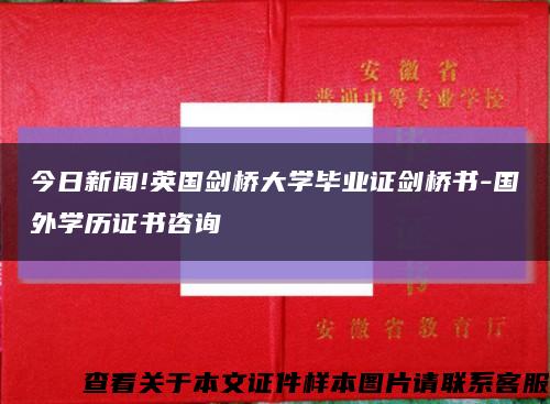 今日新闻!英国剑桥大学毕业证剑桥书-国外学历证书咨询缩略图