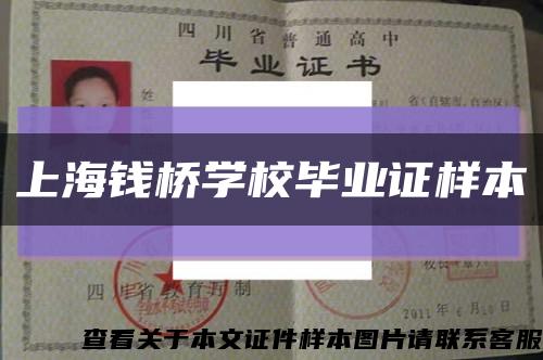 上海钱桥学校毕业证样本缩略图