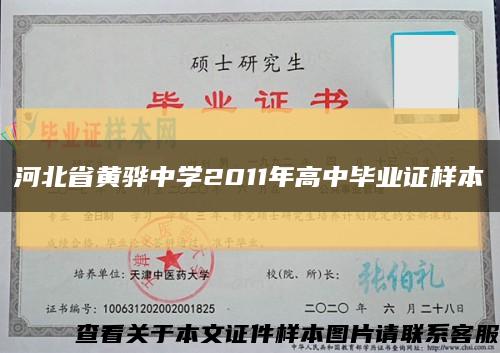 河北省黄骅中学2011年高中毕业证样本缩略图