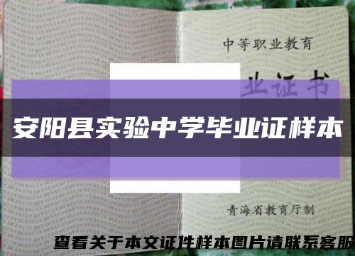 安阳县实验中学毕业证样本缩略图