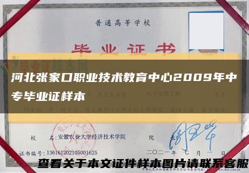 河北张家口职业技术教育中心2009年中专毕业证样本缩略图