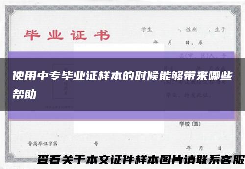 使用中专毕业证样本的时候能够带来哪些帮助缩略图