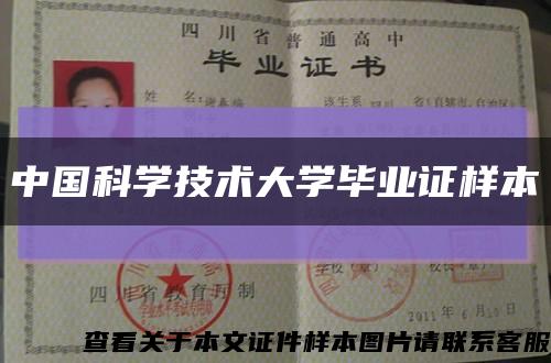 中国科学技术大学毕业证样本缩略图