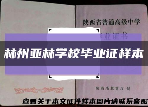 林州亚林学校毕业证样本缩略图
