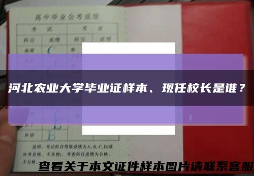 河北农业大学毕业证样本、现任校长是谁？缩略图