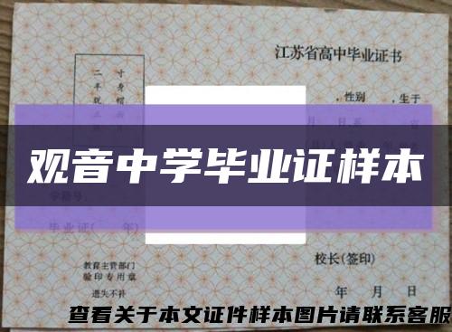 观音中学毕业证样本缩略图