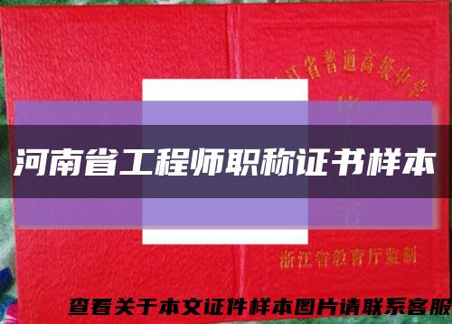 河南省工程师职称证书样本缩略图