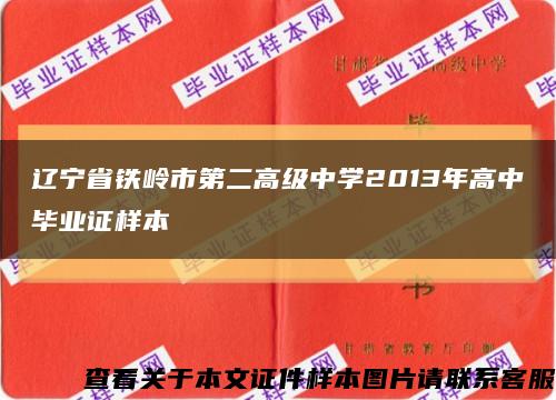 辽宁省铁岭市第二高级中学2013年高中毕业证样本缩略图