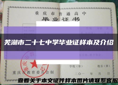 芜湖市二十七中学毕业证样本及介绍缩略图