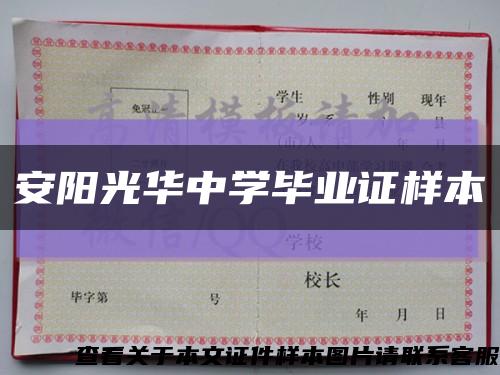安阳光华中学毕业证样本缩略图