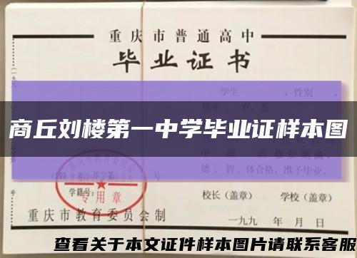 商丘刘楼第一中学毕业证样本图缩略图