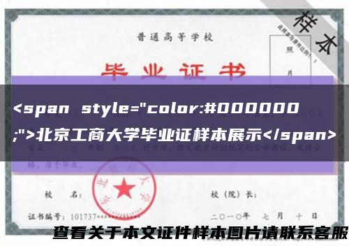 <span style="color:#000000;">北京工商大学毕业证样本展示</span>缩略图