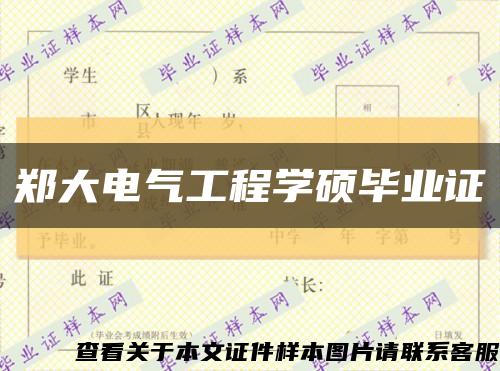 郑大电气工程学硕毕业证缩略图