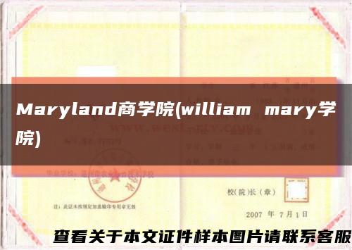 Maryland商学院(william mary学院)缩略图