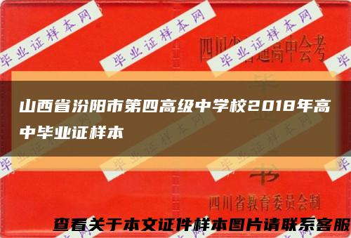 山西省汾阳市第四高级中学校2018年高中毕业证样本缩略图