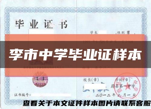 李市中学毕业证样本缩略图