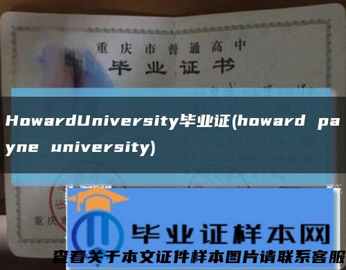 HowardUniversity毕业证(howard payne university)缩略图
