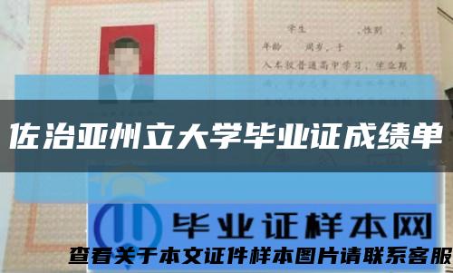 佐治亚州立大学毕业证成绩单缩略图