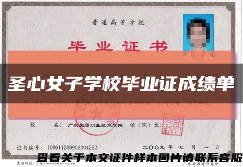 圣心女子学校毕业证成绩单缩略图