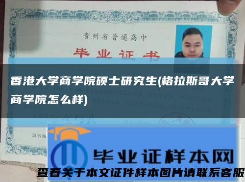 香港大学商学院硕士研究生(格拉斯哥大学商学院怎么样)缩略图