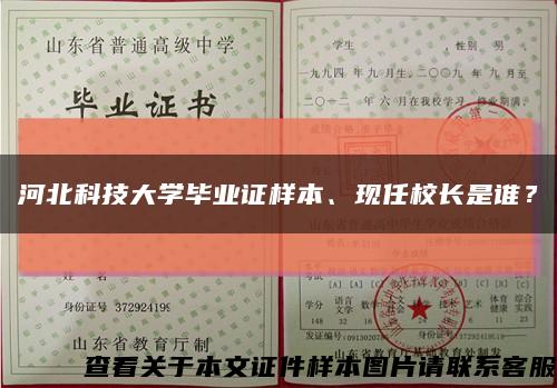 河北科技大学毕业证样本、现任校长是谁？缩略图