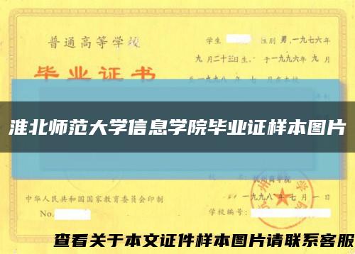 淮北师范大学信息学院毕业证样本图片缩略图