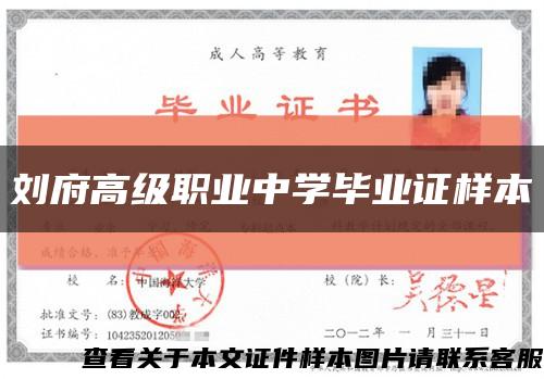 刘府高级职业中学毕业证样本缩略图