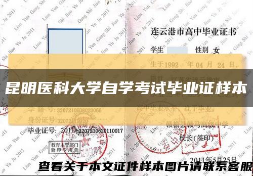 昆明医科大学自学考试毕业证样本缩略图