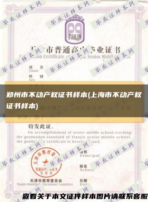 郑州市不动产权证书样本(上海市不动产权证书样本)缩略图