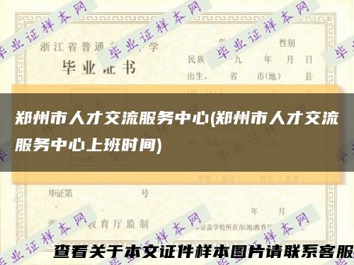 郑州市人才交流服务中心(郑州市人才交流服务中心上班时间)缩略图