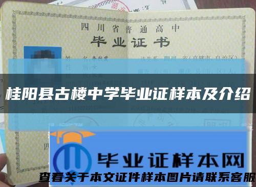 桂阳县古楼中学毕业证样本及介绍缩略图