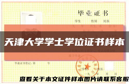 天津大学学士学位证书样本缩略图