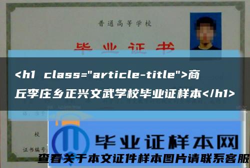 <h1 class="article-title">商丘李庄乡正兴文武学校毕业证样本</h1>缩略图