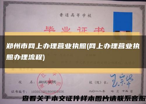 郑州市网上办理营业执照(网上办理营业执照办理流程)缩略图