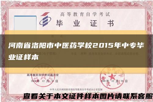 河南省洛阳市中医药学校2015年中专毕业证样本缩略图