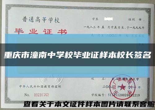 重庆市潼南中学校毕业证样本校长签名缩略图