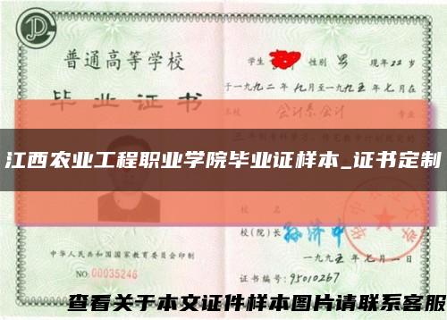 江西农业工程职业学院毕业证样本_证书定制缩略图